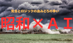 昭和×AI