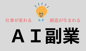 AI副業