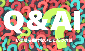 Q＆AI