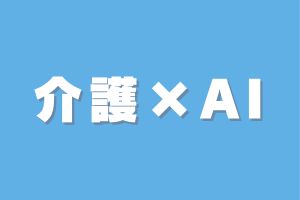 介護×AI
