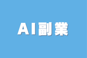 AI副業