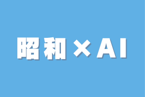 昭和×AI