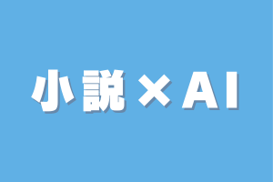 小説×AI