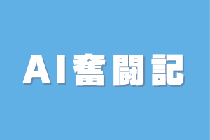 AI奮闘記